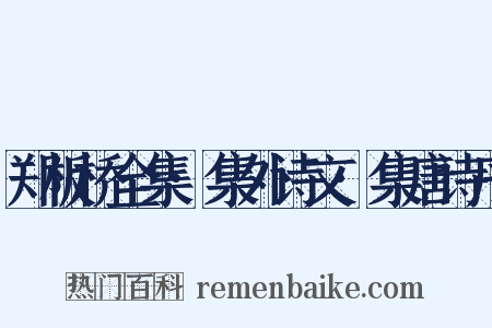 郑板桥全集·集外诗文·集唐诗序是什么意思的图片